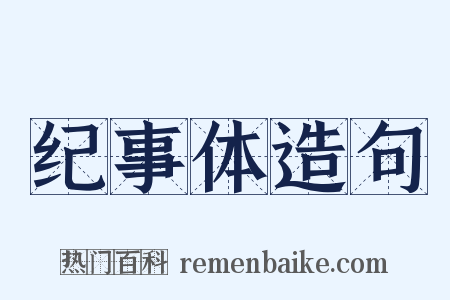 纪事体造句是什么意思的图片